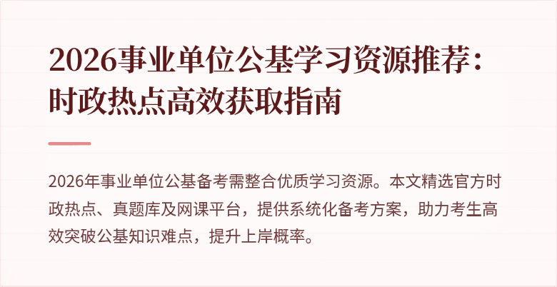 2026事业单位公基学习资源推荐：时政热点高效获取指南
