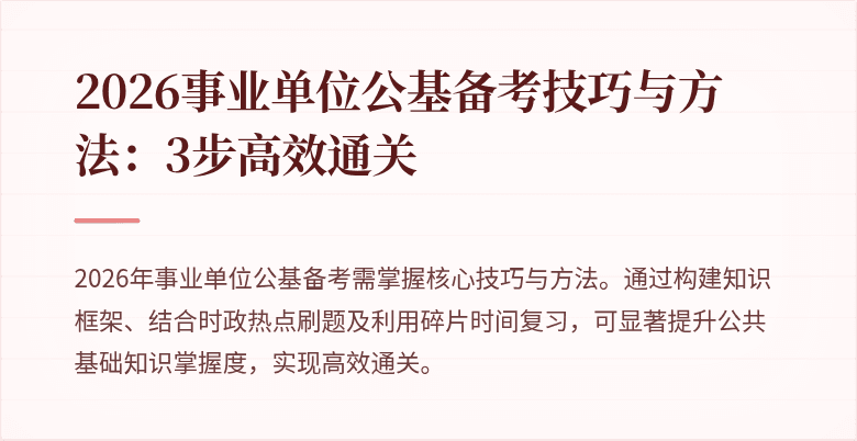 2026事业单位公基备考技巧与方法:3步高效通关