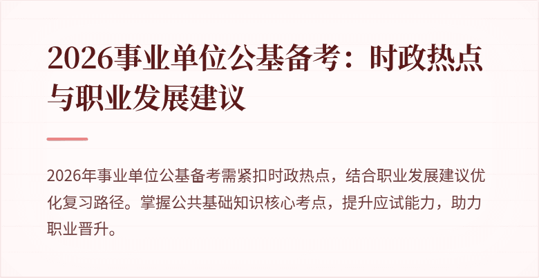 2026事业单位公基备考：时政热点与职业发展建议