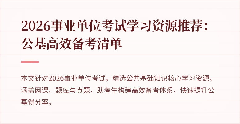 2026事业单位考试学习资源推荐：公基高效备考清单