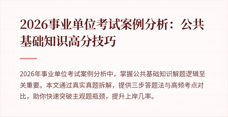 2026事业单位考试案例分析：公共基础知识高分技巧