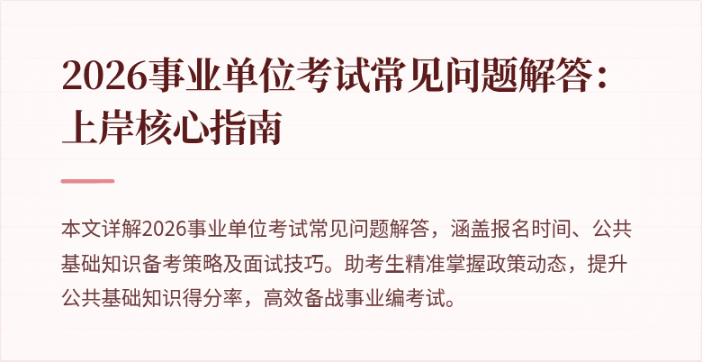 2026事业单位考试常见问题解答:上岸核心指南