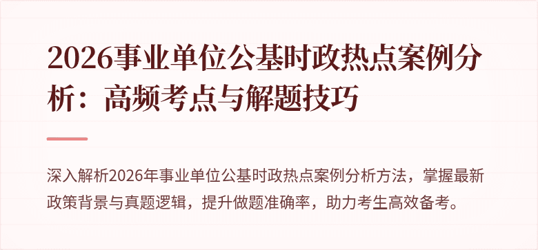 2026事业单位公基时政热点案例分析:高频考点与解题技巧