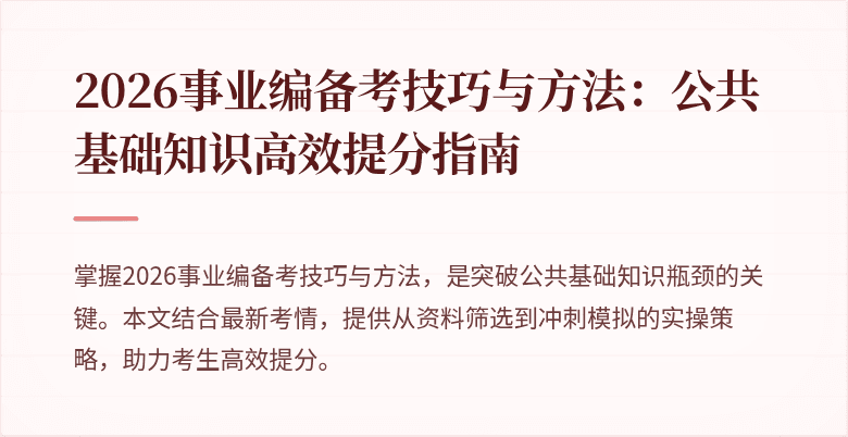 2026事业编备考技巧与方法：公共基础知识高效提分指南