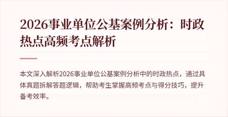 2026事业单位公基案例分析:时政热点高频考点解析