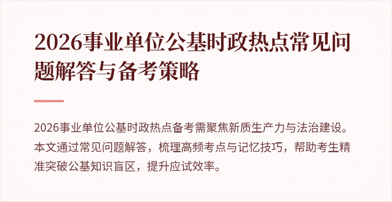 2026事业单位公基时政热点常见问题解答与备考策略