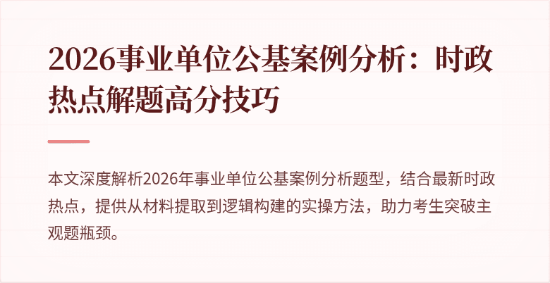2026事业单位公基案例分析:时政热点解题高分技巧