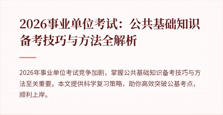 2026事业单位考试：公共基础知识备考技巧与方法全解析