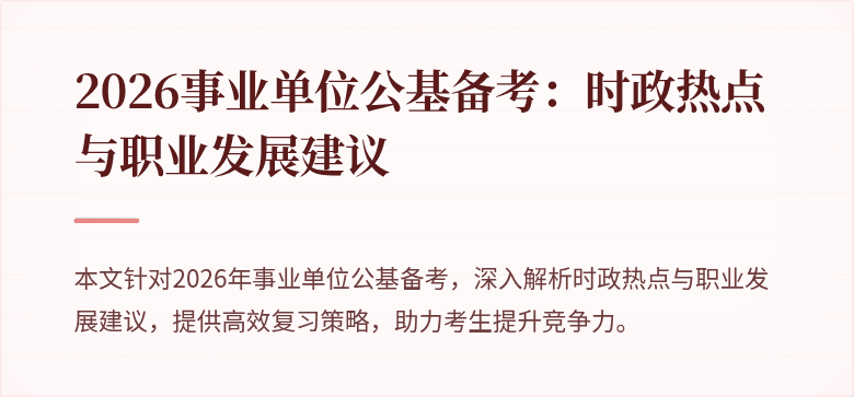 2026事业单位公基备考:时政热点与职业发展建议