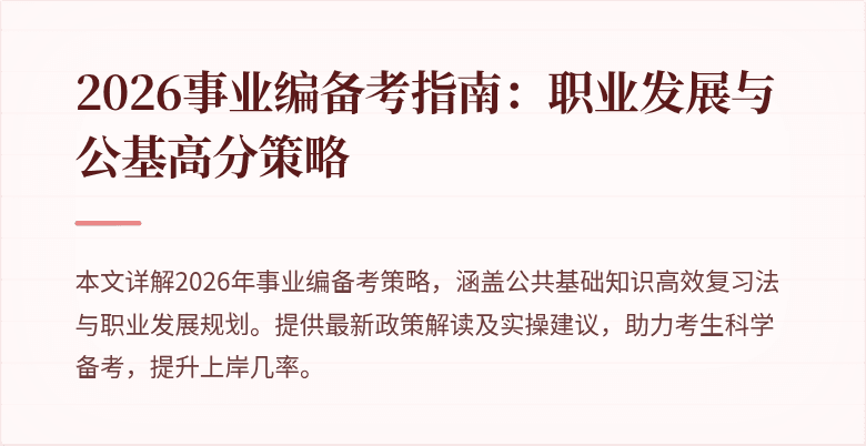 2026事业编备考指南:职业发展与公基高分策略