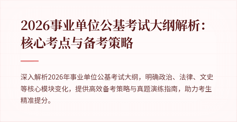 2026事业单位公基考试大纲解析：核心考点与备考策略