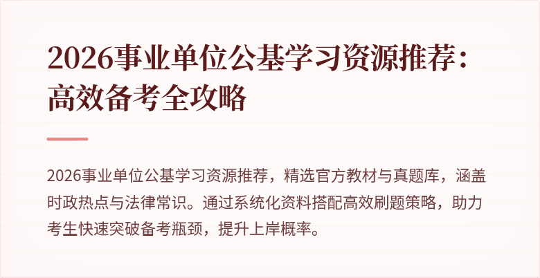 2026事业单位公基学习资源推荐:高效备考全攻略