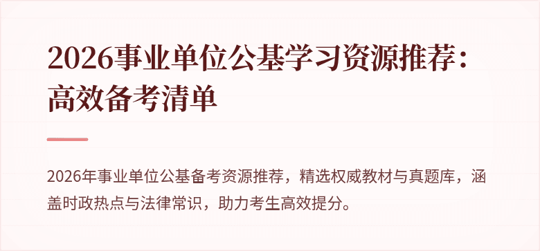 2026事业单位公基学习资源推荐:高效备考清单