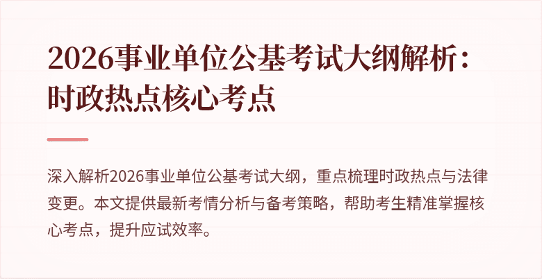 2026事业单位公基考试大纲解析:时政热点核心考点