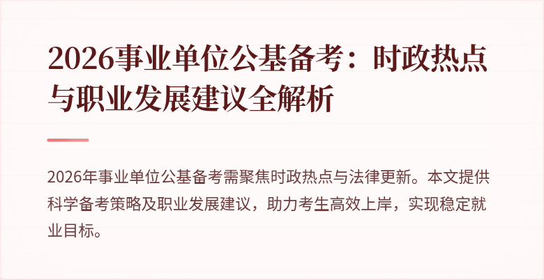 2026事业单位公基备考:时政热点与职业发展建议全解析