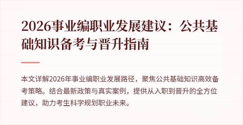 2026事业编职业发展建议：公共基础知识备考与晋升指南