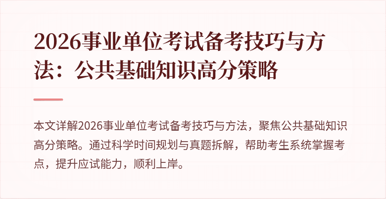 2026事业单位考试备考技巧与方法：公共基础知识高分策略
