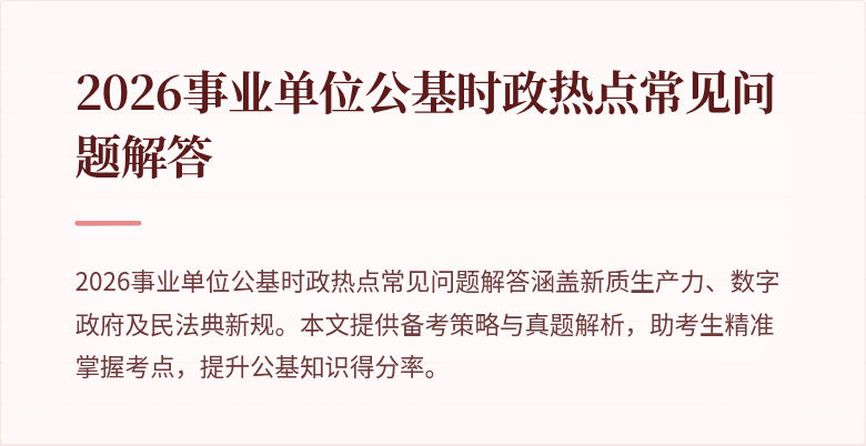 2026事业单位公基时政热点常见问题解答