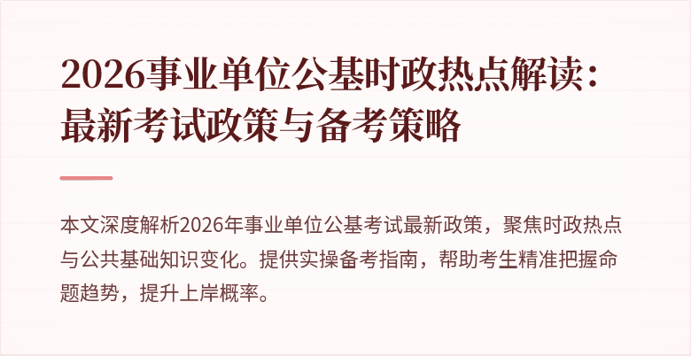 2026事业单位公基时政热点解读：最新考试政策与备考策略