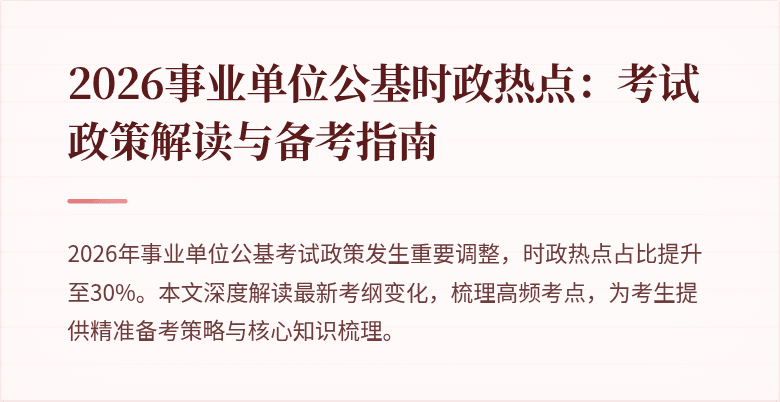 2026事业单位公基时政热点:考试政策解读与备考指南