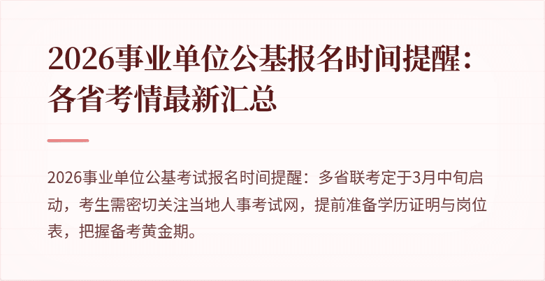 2026事业单位公基报名时间提醒:各省考情最新汇总