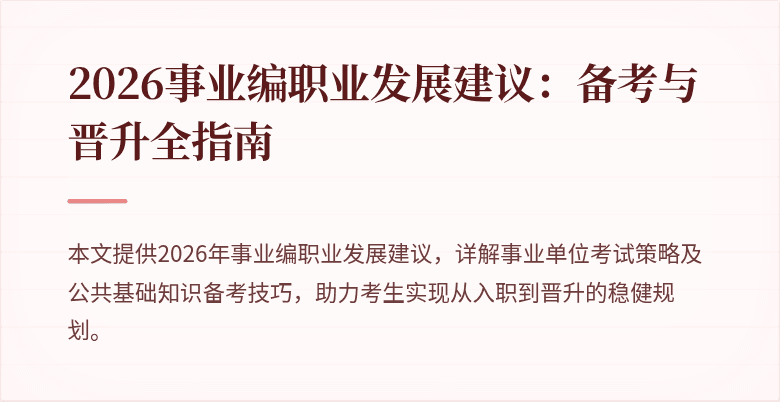 2026事业编职业发展建议:备考与晋升全指南