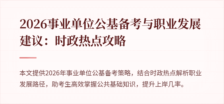 2026事业单位公基备考与职业发展建议:时政热点攻略