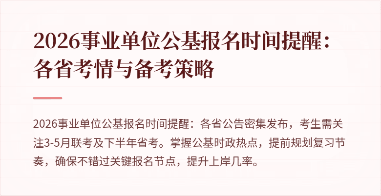2026事业单位公基报名时间提醒：各省考情与备考策略
