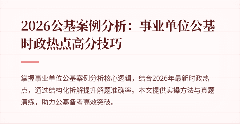 2026公基案例分析:事业单位公基时政热点高分技巧