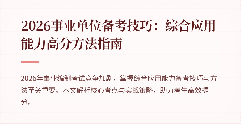 2026事业单位备考技巧:综合应用能力高分方法指南