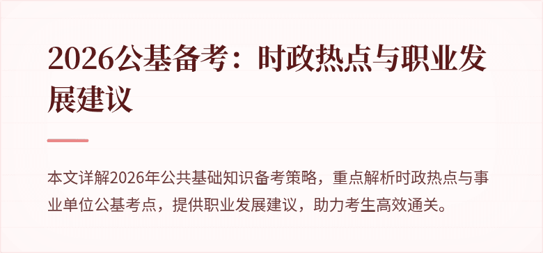 2026公基备考:时政热点与职业发展建议