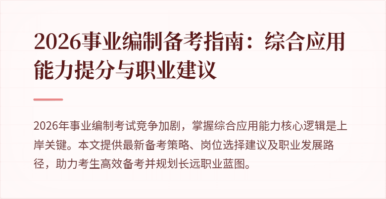 2026事业编制备考指南：综合应用能力提分与职业建议