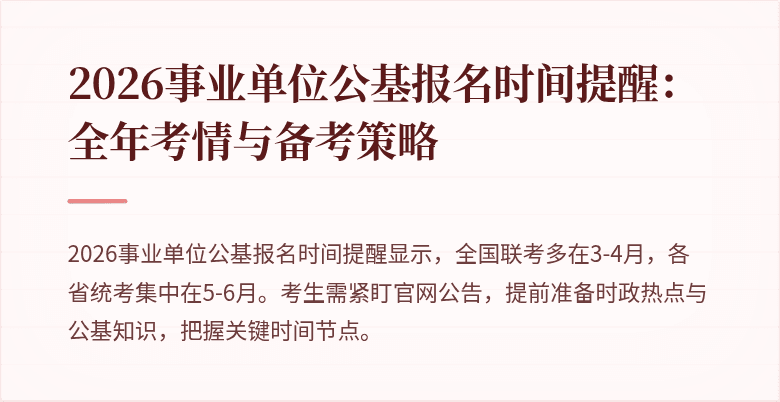 2026事业单位公基报名时间提醒：全年考情与备考策略