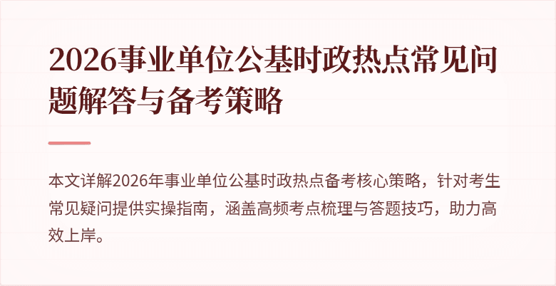 2026事业单位公基时政热点常见问题解答与备考策略