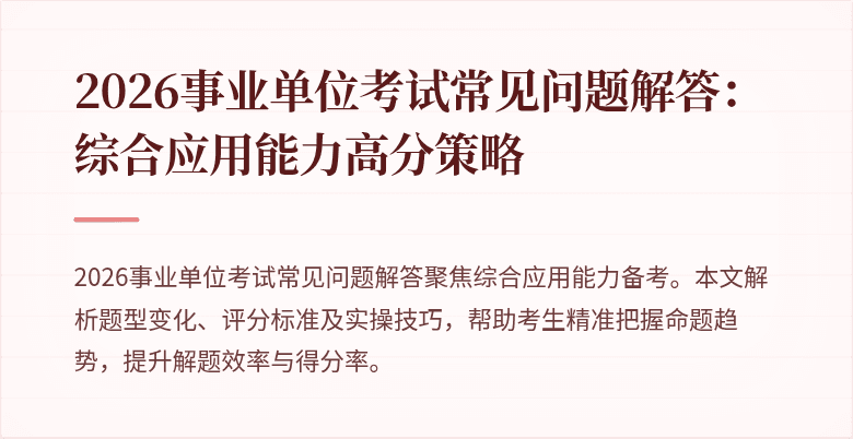 2026事业单位考试常见问题解答：综合应用能力高分策略
