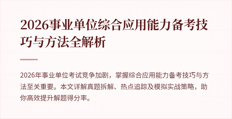 2026事业单位综合应用能力备考技巧与方法全解析