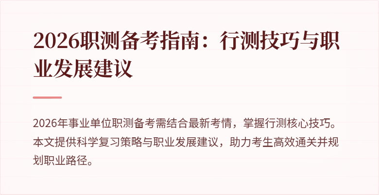 2026职测备考指南:行测技巧与职业发展建议