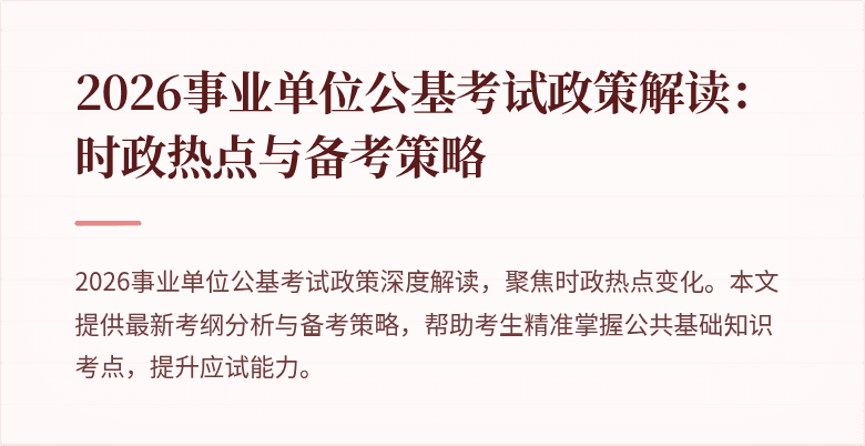 2026事业单位公基考试政策解读:时政热点与备考策略