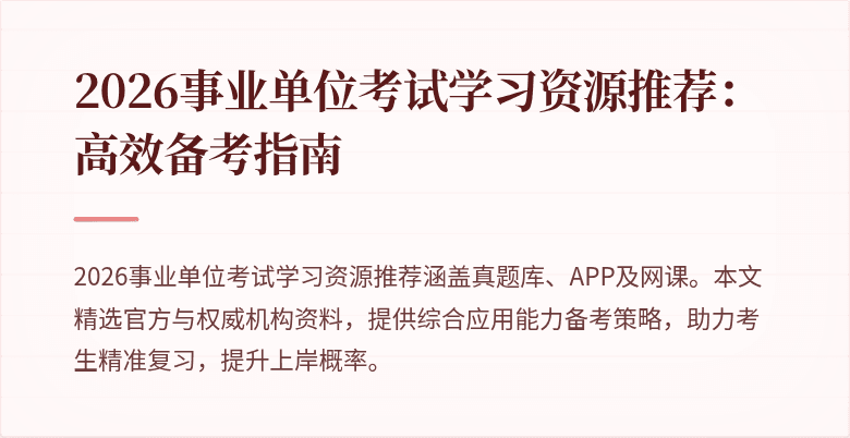 2026事业单位考试学习资源推荐:高效备考指南