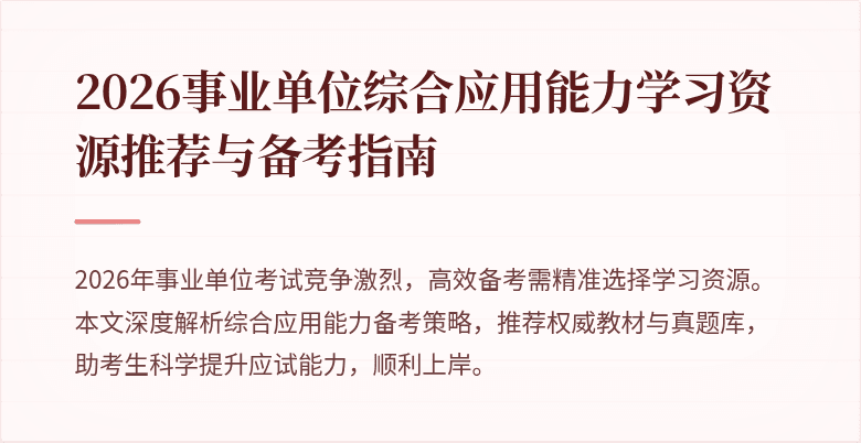 2026事业单位综合应用能力学习资源推荐与备考指南