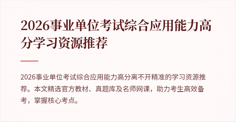 2026事业单位考试综合应用能力高分学习资源推荐
