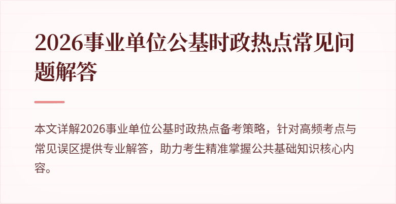 2026事业单位公基时政热点常见问题解答
