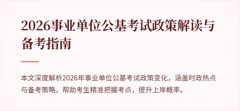 2026事业单位公基考试政策解读与备考指南