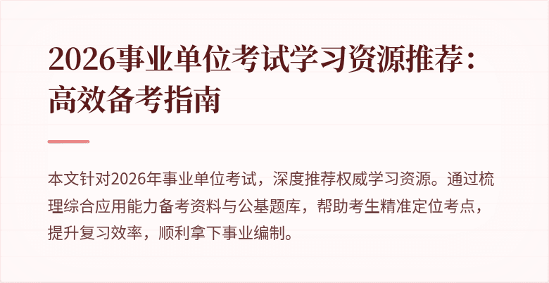 2026事业单位考试学习资源推荐：高效备考指南