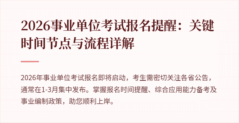 2026事业单位考试报名提醒：关键时间节点与流程详解