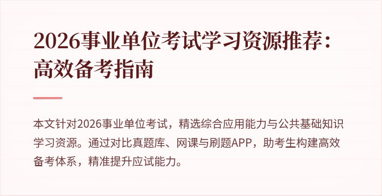 2026事业单位考试学习资源推荐：高效备考指南