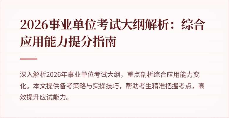 2026事业单位考试大纲解析：综合应用能力提分指南