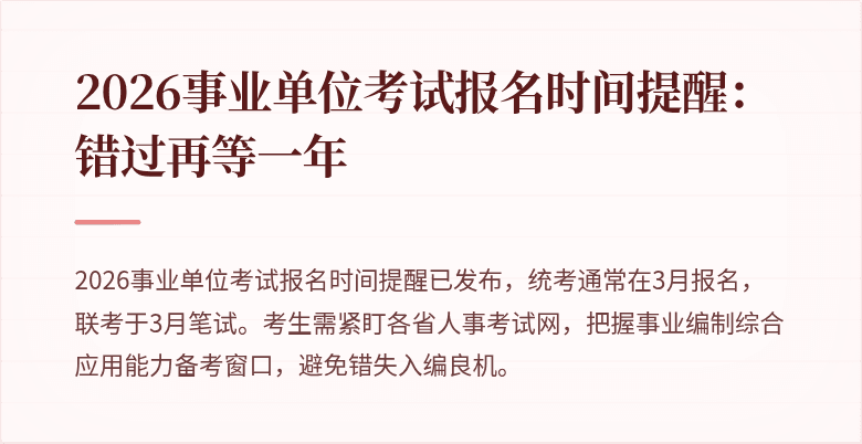 2026事业单位考试报名时间提醒：错过再等一年