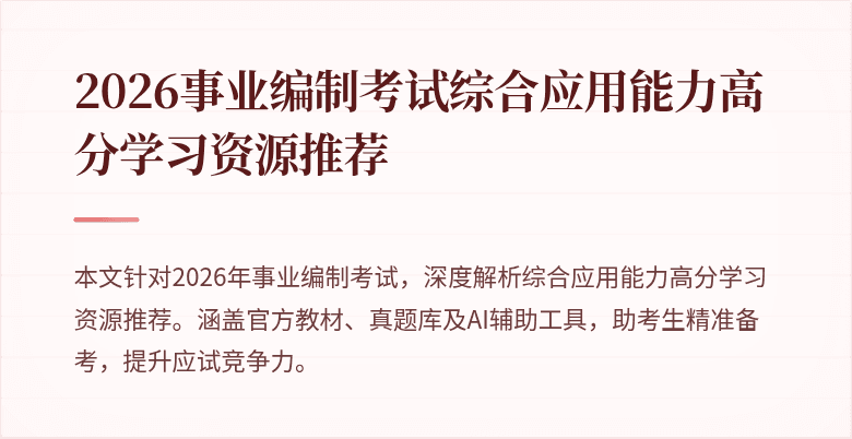 2026事业编制考试综合应用能力高分学习资源推荐