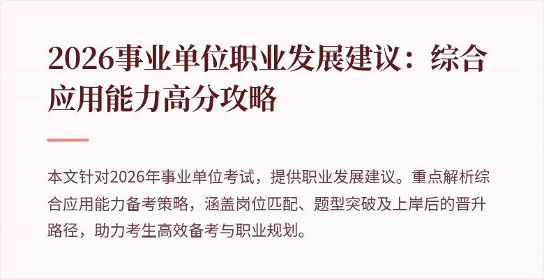 2026事业单位职业发展建议：综合应用能力高分攻略